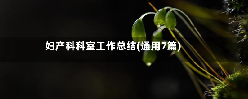 妇产科科室工作总结(通用7篇)