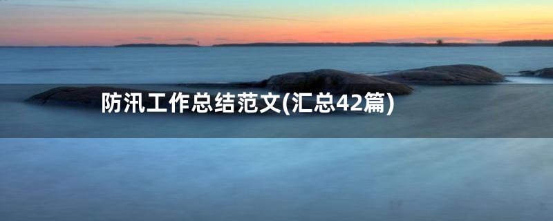 防汛工作总结范文(汇总42篇)