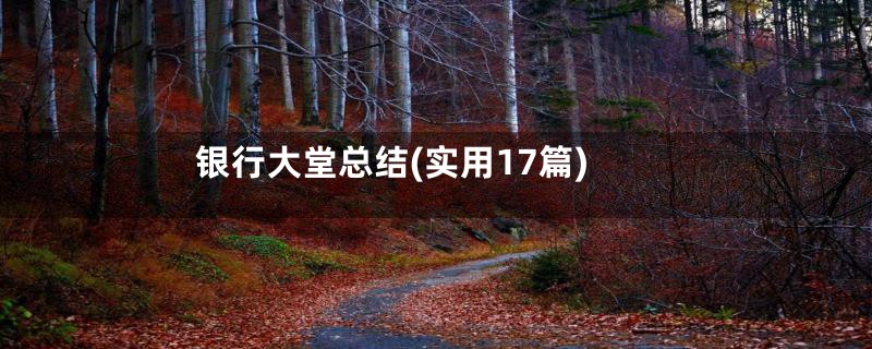 银行大堂总结(实用17篇)