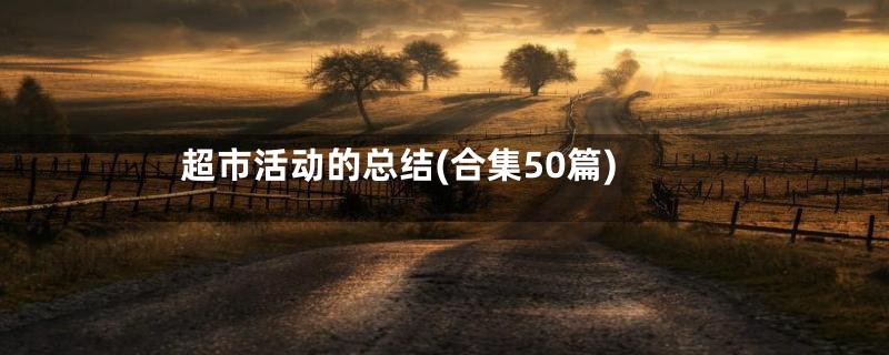 超市活动的总结(合集50篇)