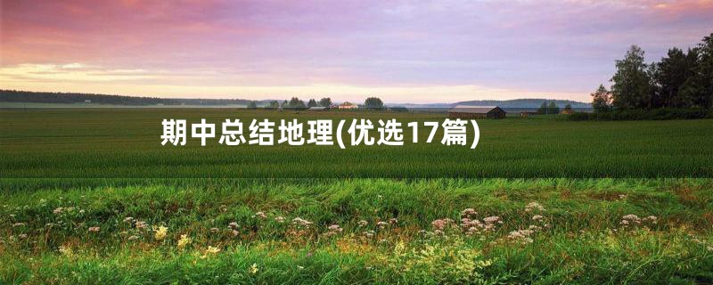 期中总结地理(优选17篇)