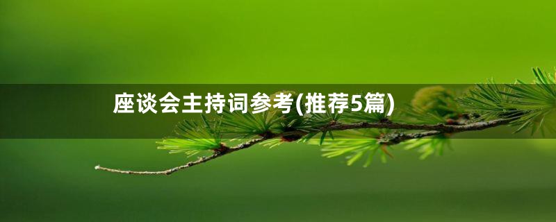 座谈会主持词参考(推荐5篇)
