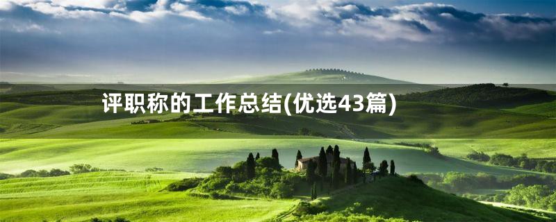 评职称的工作总结(优选43篇)
