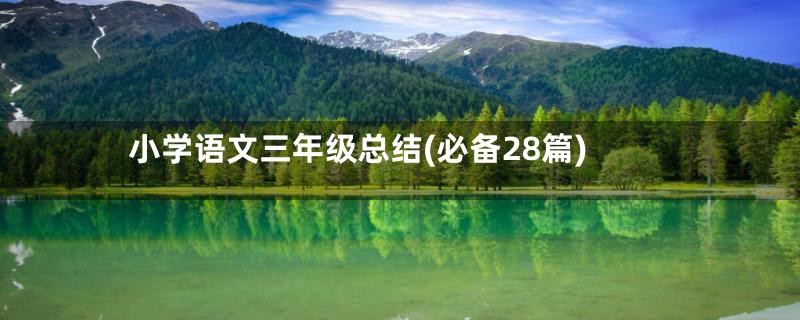 小学语文三年级总结(必备28篇)