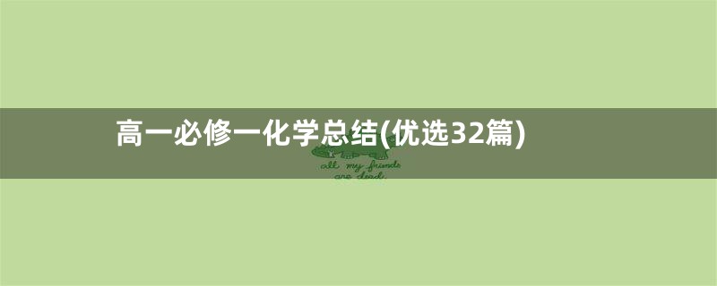 高一必修一化学总结(优选32篇)