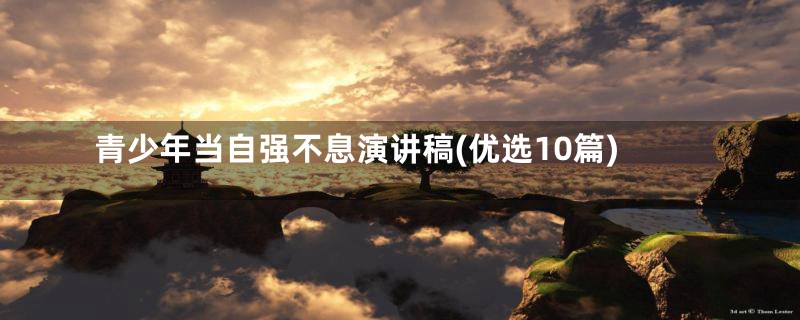 青少年当自强不息演讲稿(优选10篇)