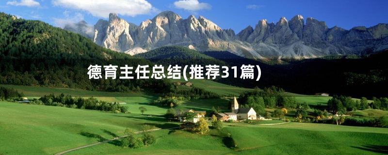 德育主任总结(推荐31篇)