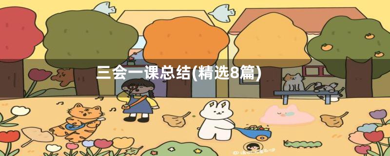 三会一课总结(精选8篇)