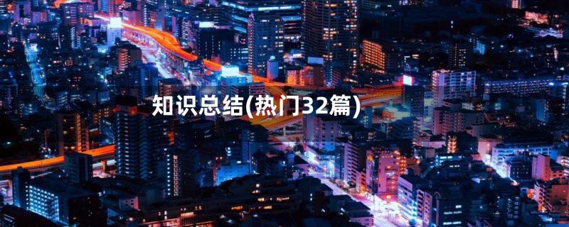 知识总结(热门32篇)