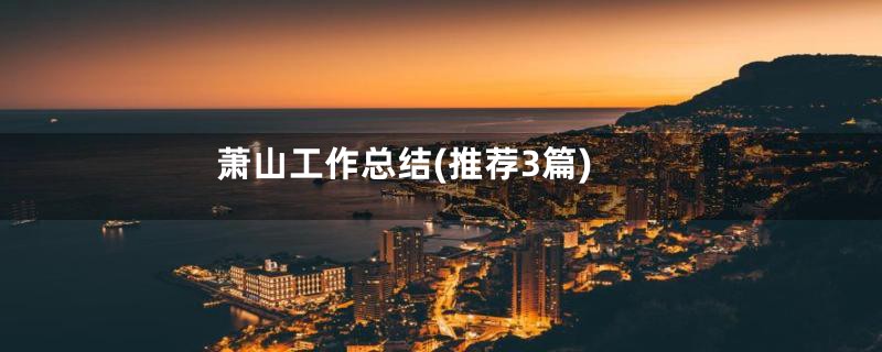 萧山工作总结(推荐3篇)