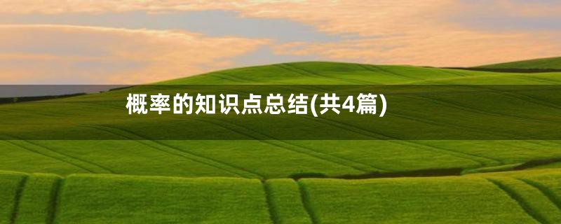概率的知识点总结(共4篇)