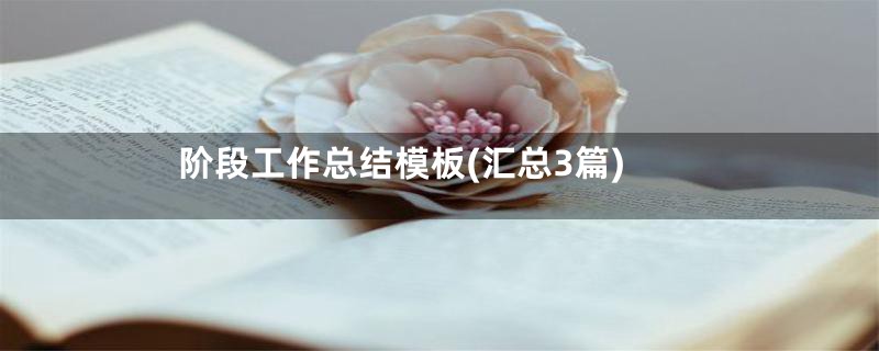 阶段工作总结模板(汇总3篇)