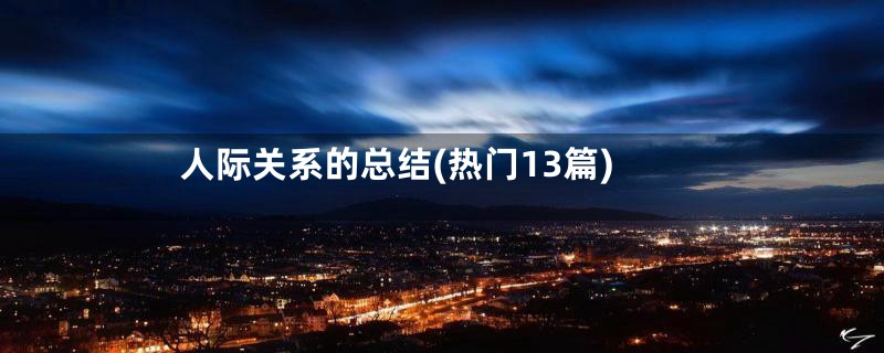 人际关系的总结(热门13篇)