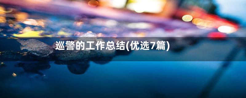 巡警的工作总结(优选7篇)