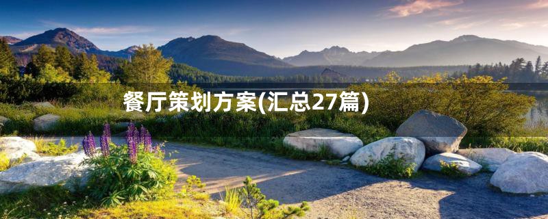餐厅策划方案(汇总27篇)