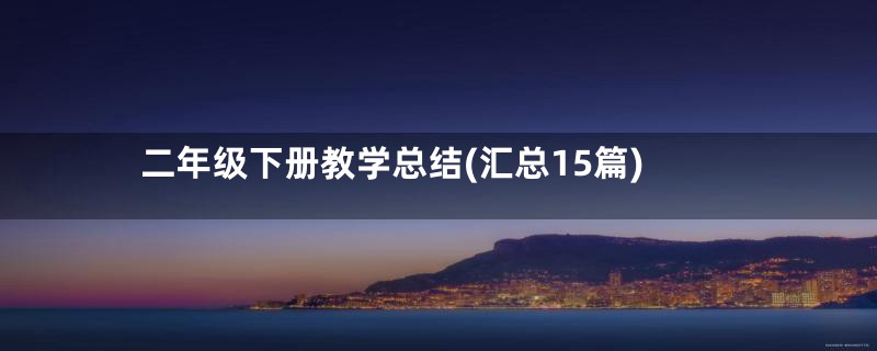 二年级下册教学总结(汇总15篇)