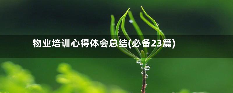 物业培训心得体会总结(必备23篇)