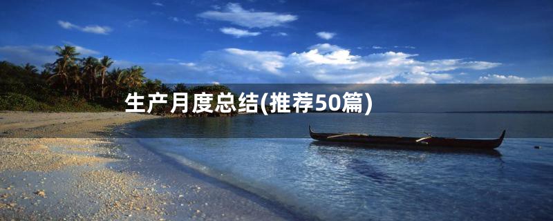 生产月度总结(推荐50篇)