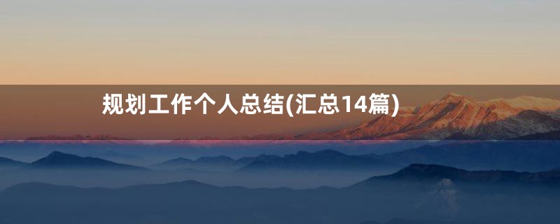 规划工作个人总结(汇总14篇)
