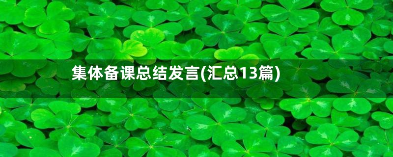 集体备课总结发言(汇总13篇)