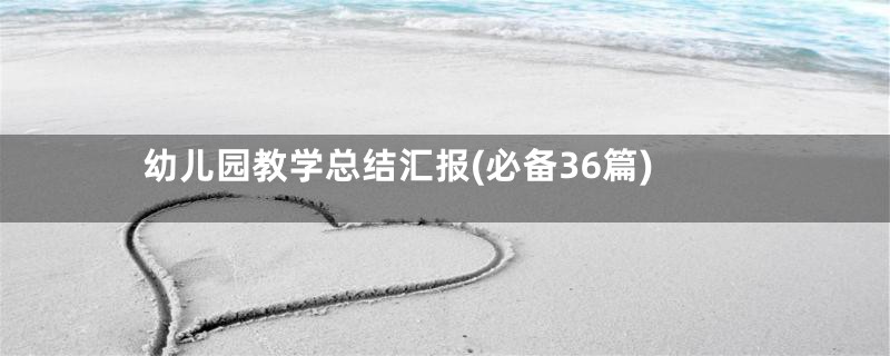 幼儿园教学总结汇报(必备36篇)