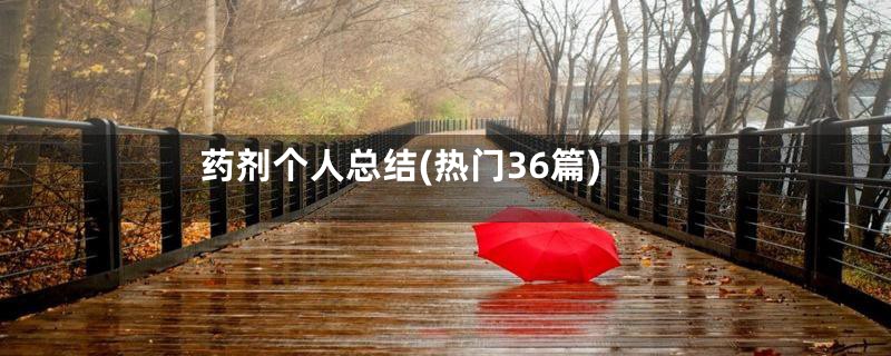 药剂个人总结(热门36篇)
