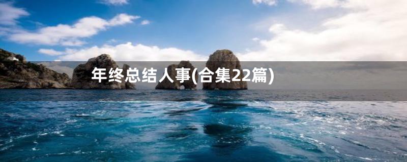 年终总结人事(合集22篇)