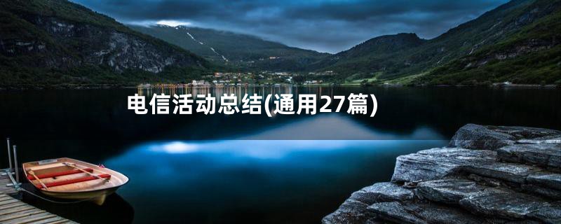 电信活动总结(通用27篇)