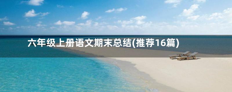 六年级上册语文期末总结(推荐16篇)