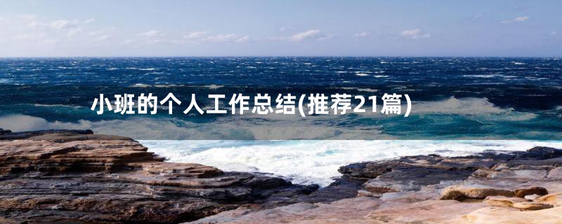 小班的个人工作总结(推荐21篇)
