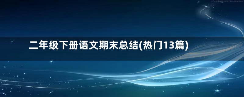 二年级下册语文期末总结(热门13篇)