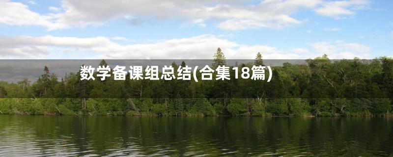 数学备课组总结(合集18篇)