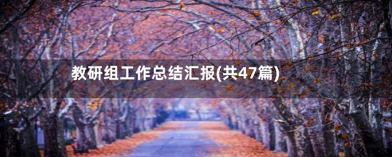 教研组工作总结汇报(共47篇)