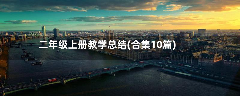 二年级上册教学总结(合集10篇)