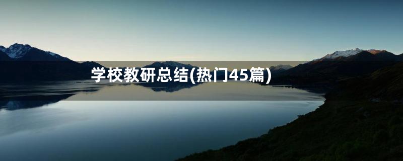 学校教研总结(热门45篇)