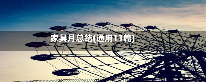 家具月总结(通用11篇)