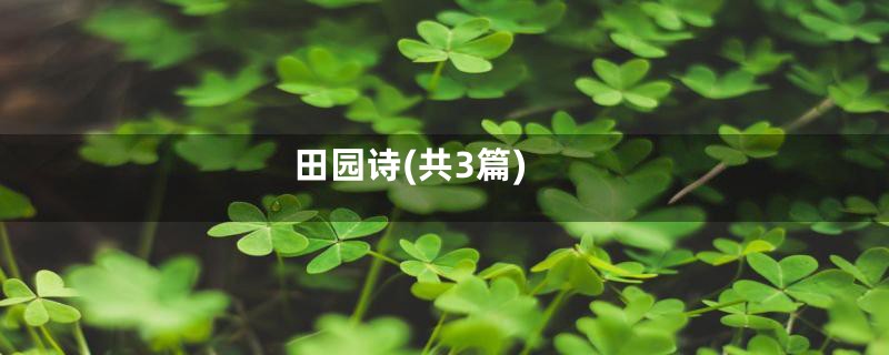 田园诗(共3篇)