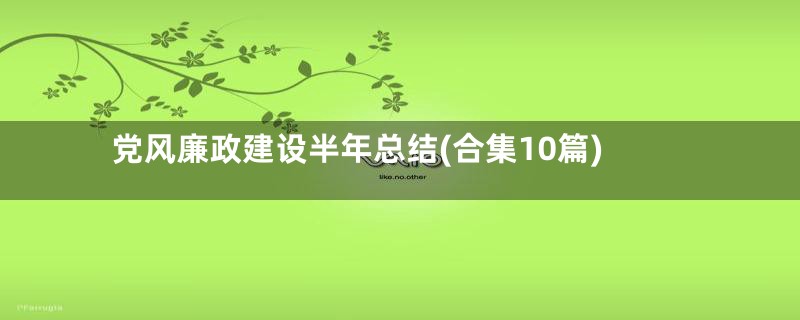 党风廉政建设半年总结(合集10篇)