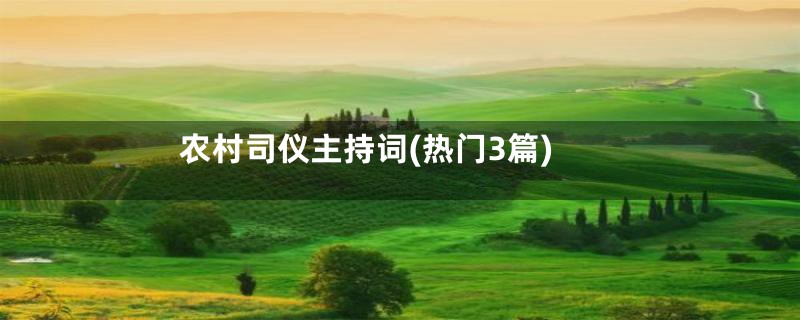 农村司仪主持词(热门3篇)