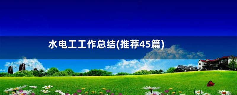 水电工工作总结(推荐45篇)