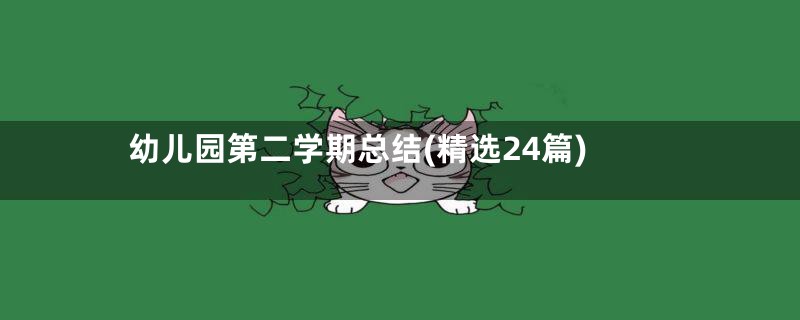 幼儿园第二学期总结(精选24篇)