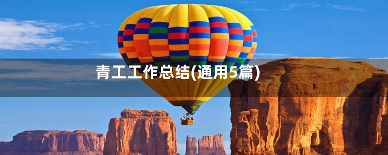 青工工作总结(通用5篇)