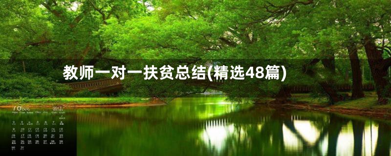 教师一对一扶贫总结(精选48篇)