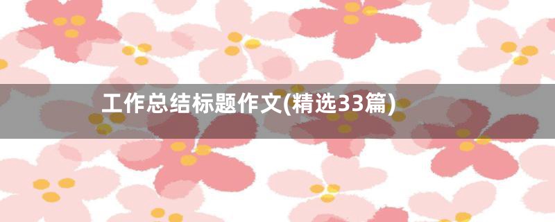 工作总结标题作文(精选33篇)