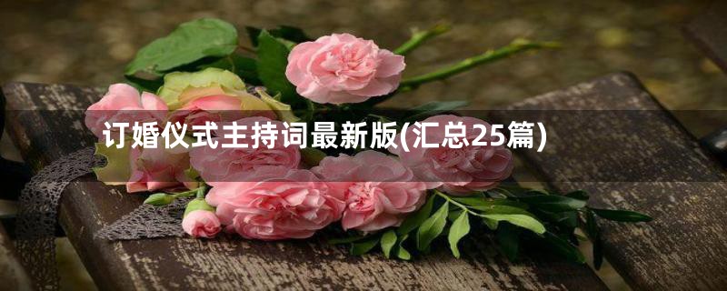 订婚仪式主持词最新版(汇总25篇)