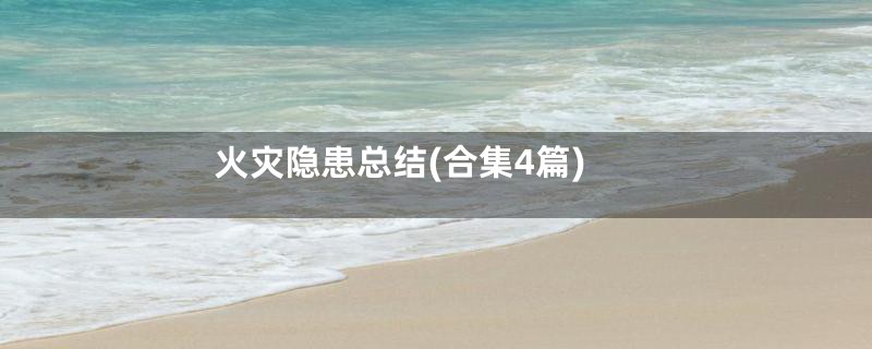 火灾隐患总结(合集4篇)