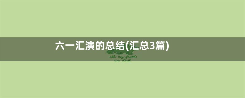 六一汇演的总结(汇总3篇)