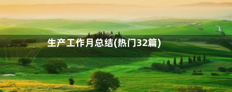 生产工作月总结(热门32篇)