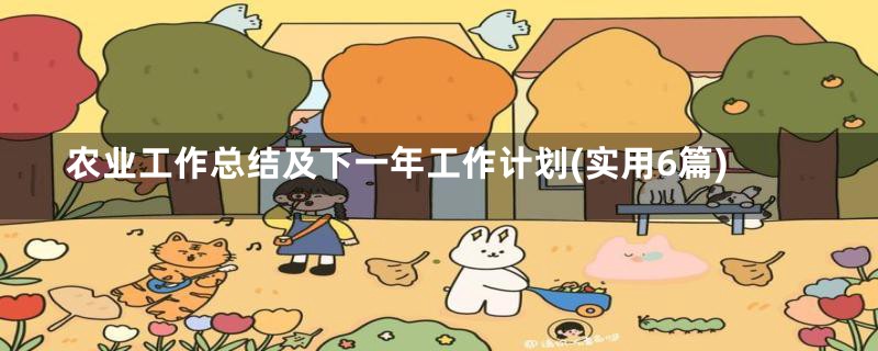 农业工作总结及下一年工作计划(实用6篇)
