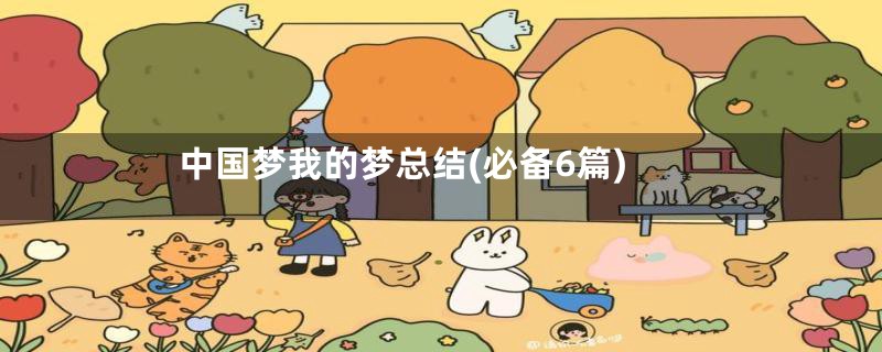 中国梦我的梦总结(必备6篇)